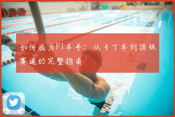 如何成为F1车手：从卡丁车到顶级赛道的完整指南