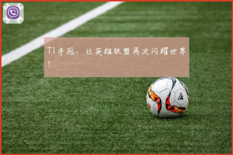 T1夺冠，让英雄联盟再次闪耀世界！