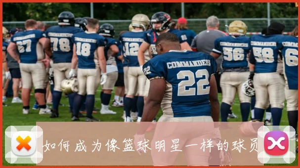 如何成为像篮球明星一样的球员