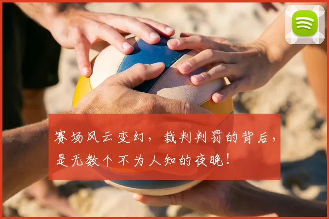 赛场风云变幻，裁判判罚的背后，是无数个不为人知的夜晚！