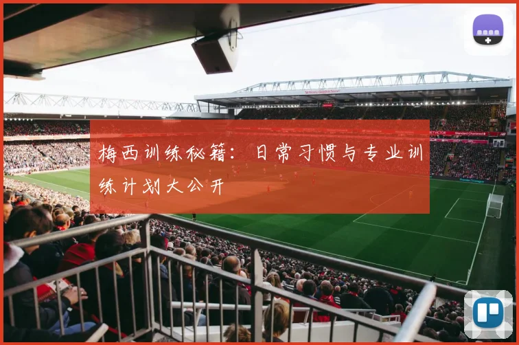 梅西训练秘籍：日常习惯与专业训练计划大公开