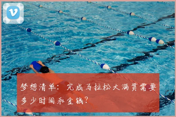 梦想清单：完成马拉松大满贯需要多少时间和金钱？