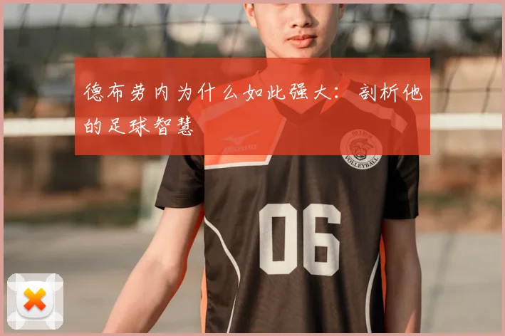 德布劳内为什么如此强大：剖析他的足球智慧