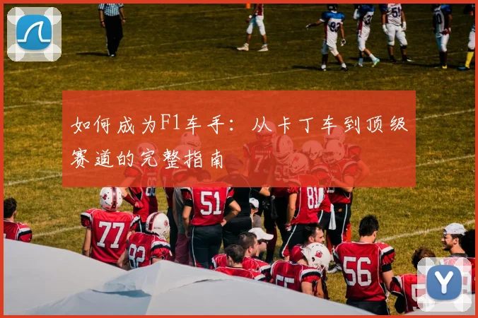 如何成为F1车手：从卡丁车到顶级赛道的完整指南