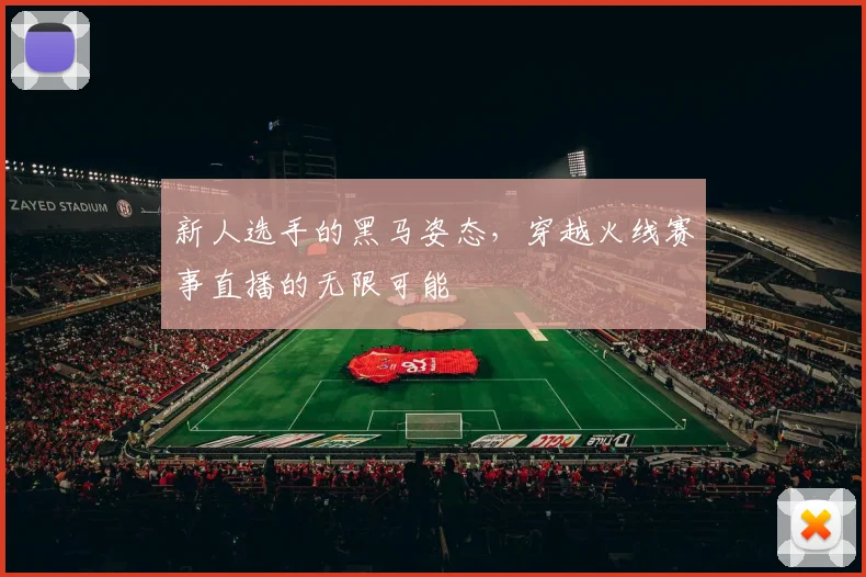 新人选手的黑马姿态，穿越火线赛事直播的无限可能