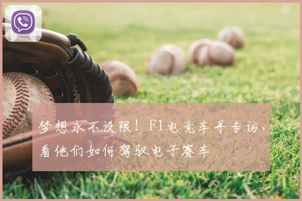 梦想永不设限！F1电竞车手专访，看他们如何驾驭电子赛车