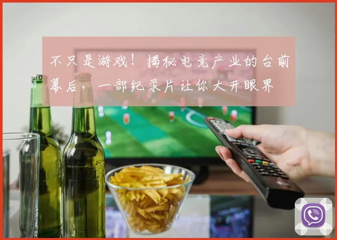 不只是游戏！揭秘电竞产业的台前幕后，一部纪录片让你大开眼界
