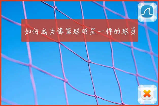 如何成为像篮球明星一样的球员