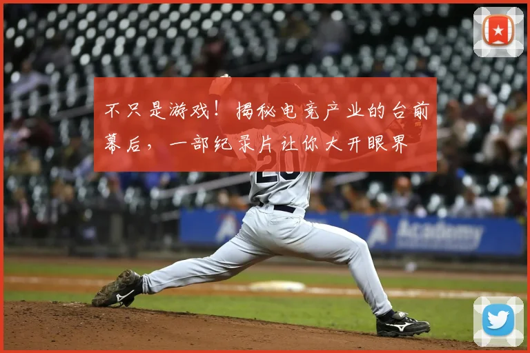 不只是游戏！揭秘电竞产业的台前幕后，一部纪录片让你大开眼界