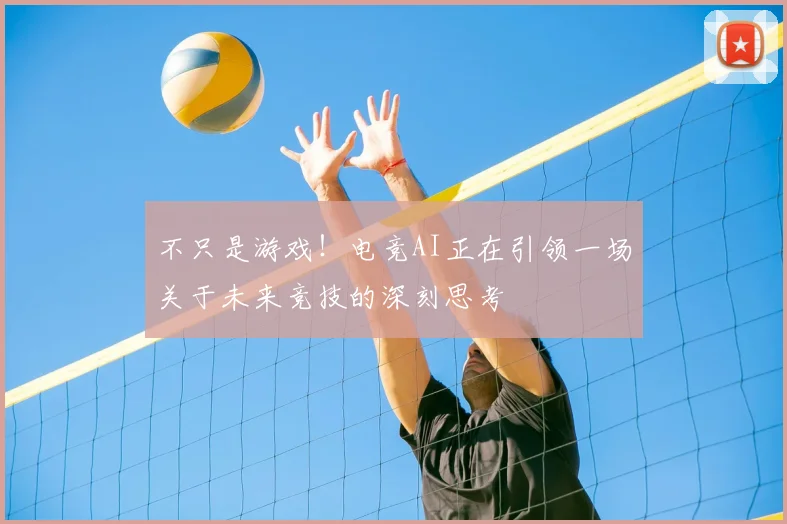 不只是游戏！电竞AI正在引领一场关于未来竞技的深刻思考
