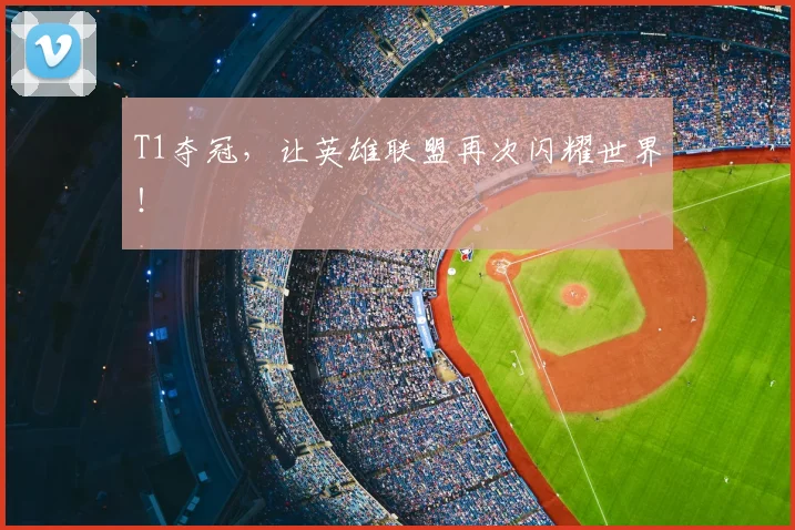 T1夺冠，让英雄联盟再次闪耀世界！