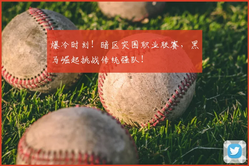 爆冷时刻！暗区突围职业联赛，黑马崛起挑战传统强队！