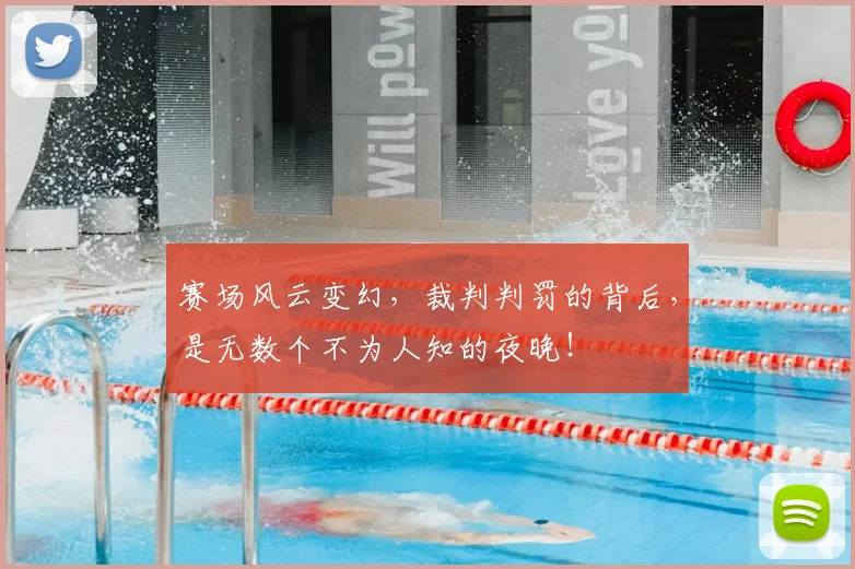 赛场风云变幻，裁判判罚的背后，是无数个不为人知的夜晚！