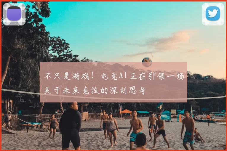 不只是游戏！电竞AI正在引领一场关于未来竞技的深刻思考