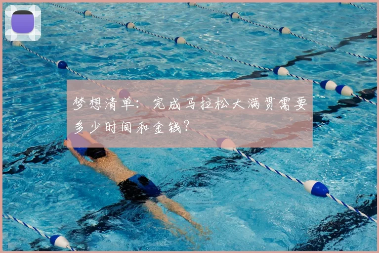 梦想清单：完成马拉松大满贯需要多少时间和金钱？