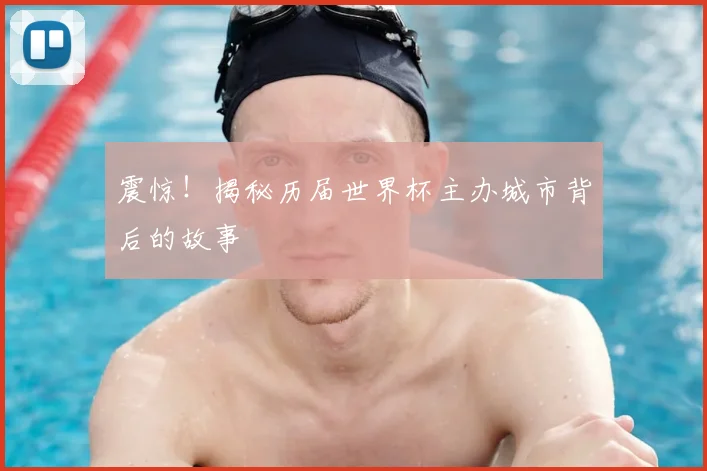 震惊！揭秘历届世界杯主办城市背后的故事