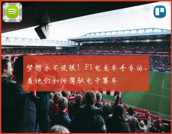 梦想永不设限！F1电竞车手专访，看他们如何驾驭电子赛车